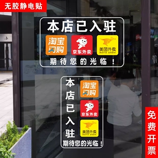 淘宝闪购美团京东已入驻饭店餐馆外卖提示无胶静电贴纸防水防晒