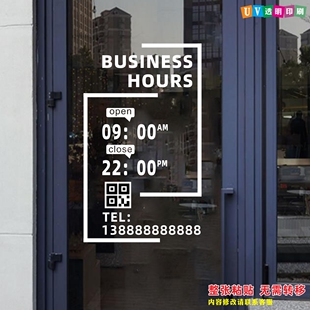 店铺营业时间玻璃门贴纸定制餐厅咖啡奶茶二维码广告网红静电门贴