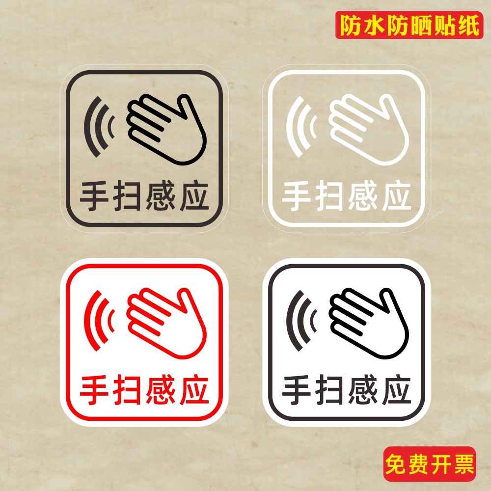 手扫感应下门锁智能锁空调感应出水标志开关提示贴纸标识墙纸防水