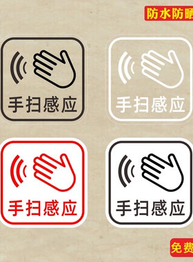 手扫感应下门锁智能锁空调感应出水标志开关提示贴纸标识墙纸防水