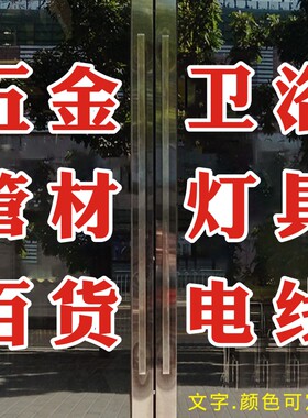 装修材料贴画玻璃橱窗