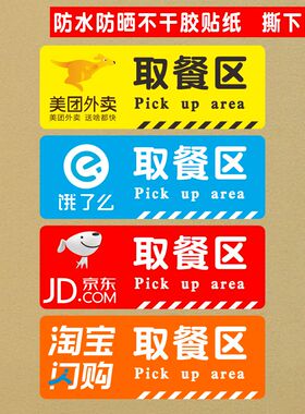美团饿了么京东取餐区背胶贴纸