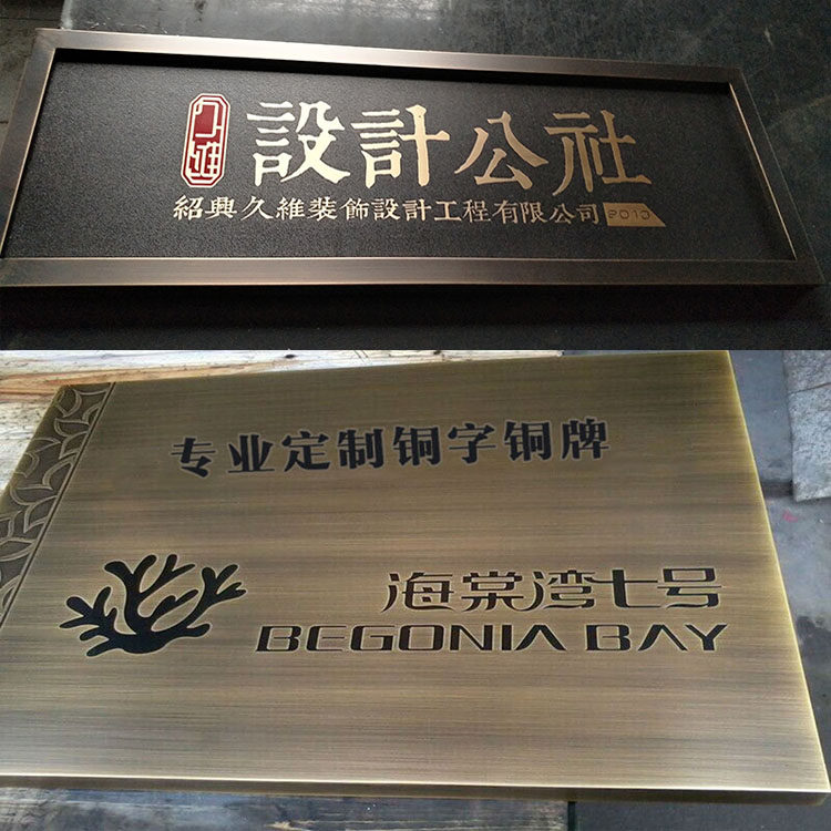定做腐蚀仿古铜牌不锈钢牌复古铜字招牌定制公司门牌匾广告牌制作