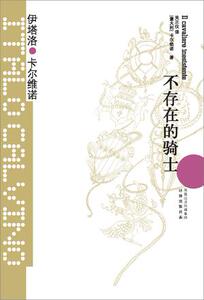 卡尔维诺经典：不存在的骑士(定价22元)