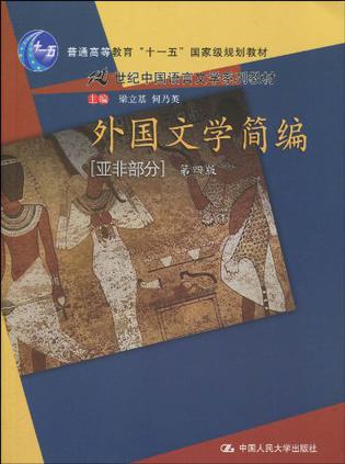 外国文学简编  (亚非部分)第四版   （梁立基，何乃英 著  中国人大）