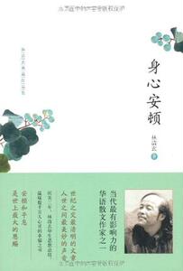 身心安顿(林清玄著)