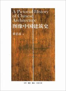 $图像中国建筑史(梁思成著)