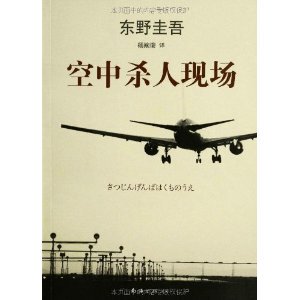 东野圭吾作品--空中杀人现场
