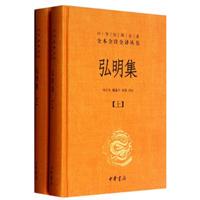 弘明集（精）上下册--中华经典全本全注全译丛书