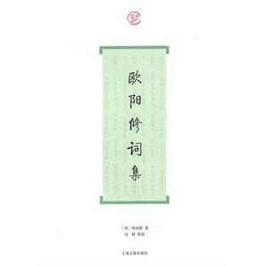 欧阳修词集 欧阳修著 上海古籍