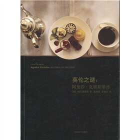 英伦之谜：阿加莎·克里斯蒂传正版 书籍