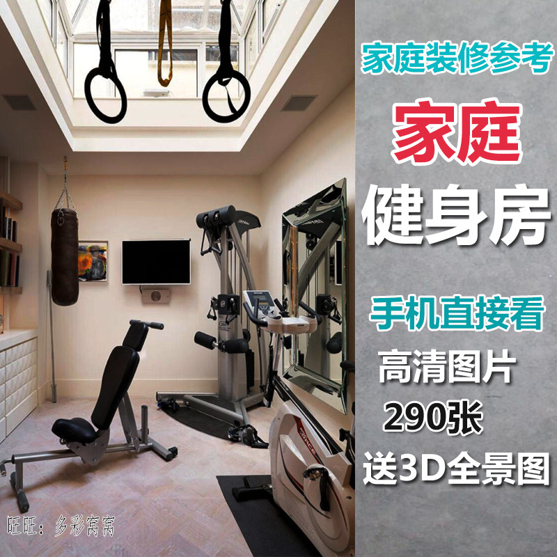 家庭小型健身房装修,小型健身房装修风格(第4页)_大山谷图库