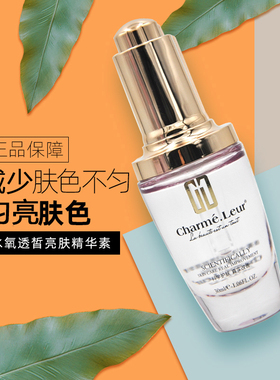 香蔓水氧透皙亮肤精华素均匀肤色