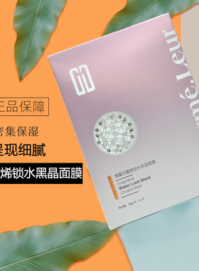 香蔓石墨烯锁水黑晶面膜焕亮肌肤
