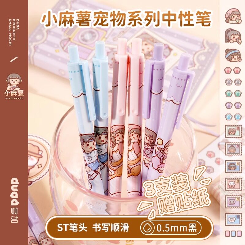 多加小麻薯宠物系列中性笔高颜值手账工具专用考试圆珠笔