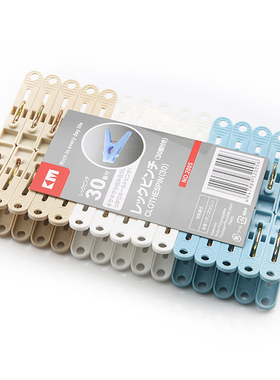 日本KM 强力衣夹塑料晾衣夹防风晒衣夹创意夹子挂钩装塑料20/30装