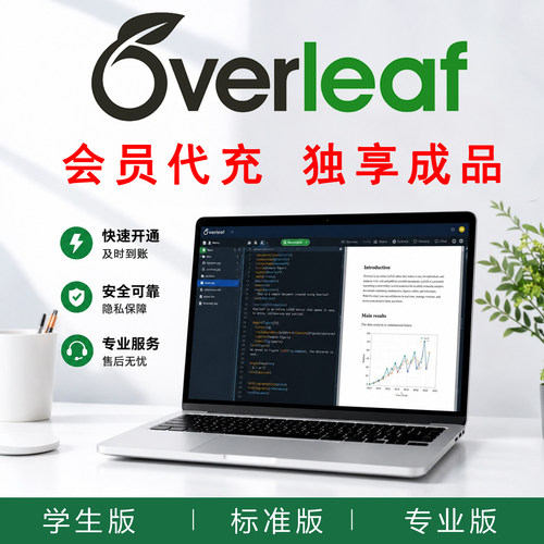 overleaf会员代充升级订阅学生版ai标准版专业版开通Latex独享