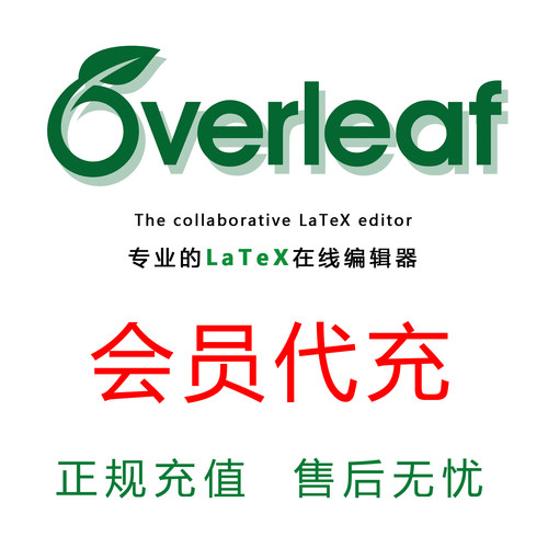overleaf会员代充学生版订阅升级标准版专业版ai助手Latex独享