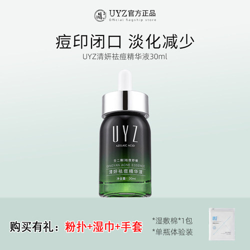 uyz小绿瓶祛痘精华液改善痘痘闭口毛孔舒缓焕亮