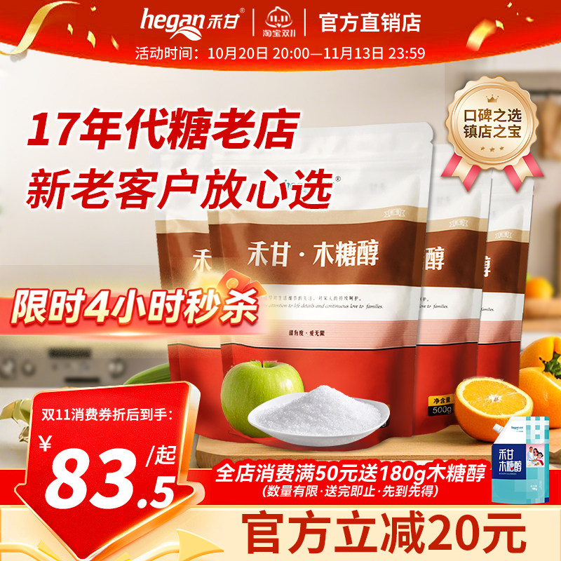 禾甘木糖醇代糖500g*4袋食品