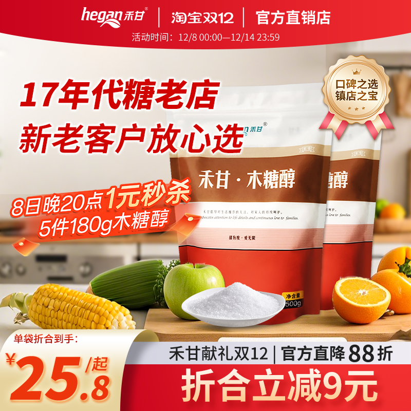 禾甘木糖醇代糖升血糖无糖精