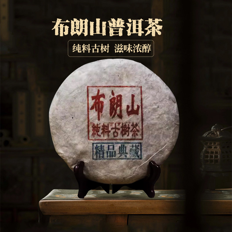 普洱茶生茶 布朗山古树普洱生茶老生茶357克云南七子饼茶