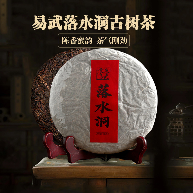 普洱茶生茶 易武落水洞古树茶 普洱老生茶357g云南七子饼