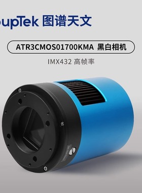 图谱天文 ATR3CMOS01700KMA 天文冷冻黑白相机深空拍摄 1.1英寸