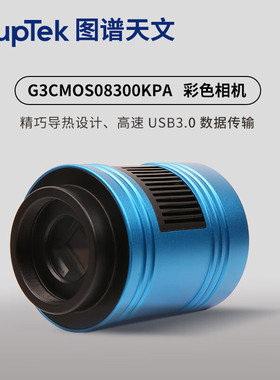 图谱G3CMOS08300KPA 585天文风冷行星相机深空拍摄无辉光高清摄像