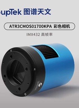图谱 ATR3CMOS01700KPA 天文冷冻彩色相机深空拍摄 1.1英寸画幅