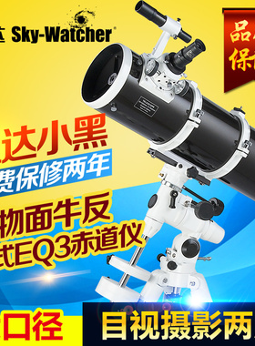 信达150750EQ3D小黑天文望远镜观星深空成人专业入门高倍接单反