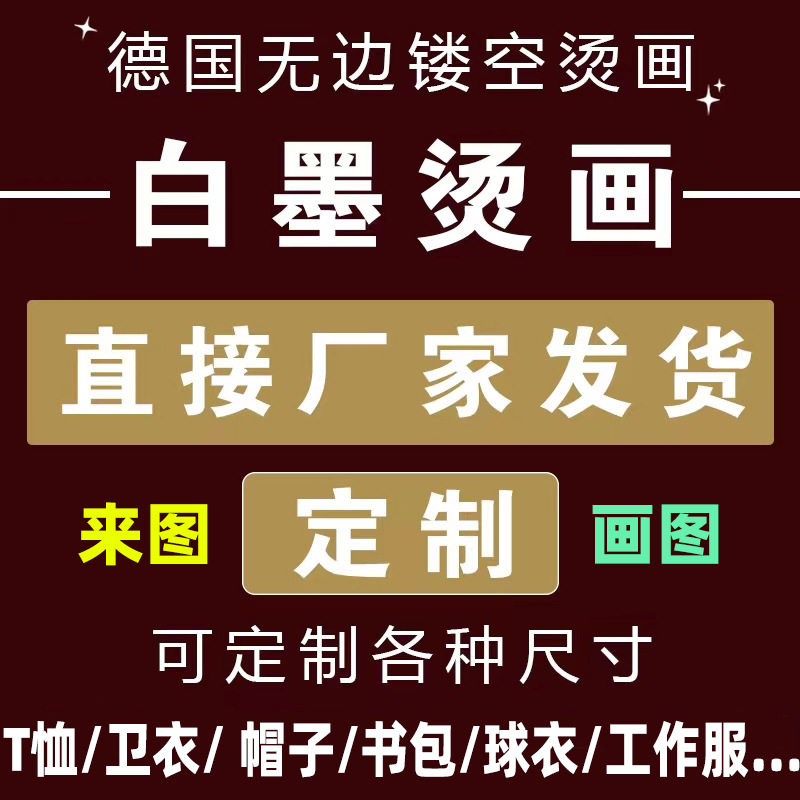 无边镂空白墨烫画定制热转烫印洗水唛头服饰Logo数码印花加工烫画属于什么档次？