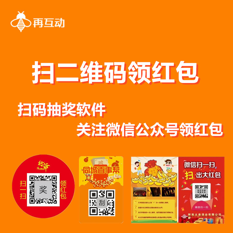 一物一码系统二维码红包扫码抽奖扫码抽奖活动关注公众号领红包码