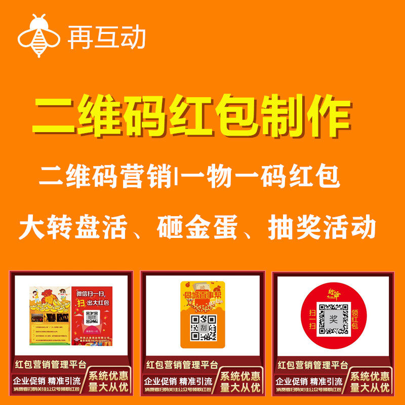 二维码红包制作公众号红包系统二维码营销系统微信扫码领红包方案