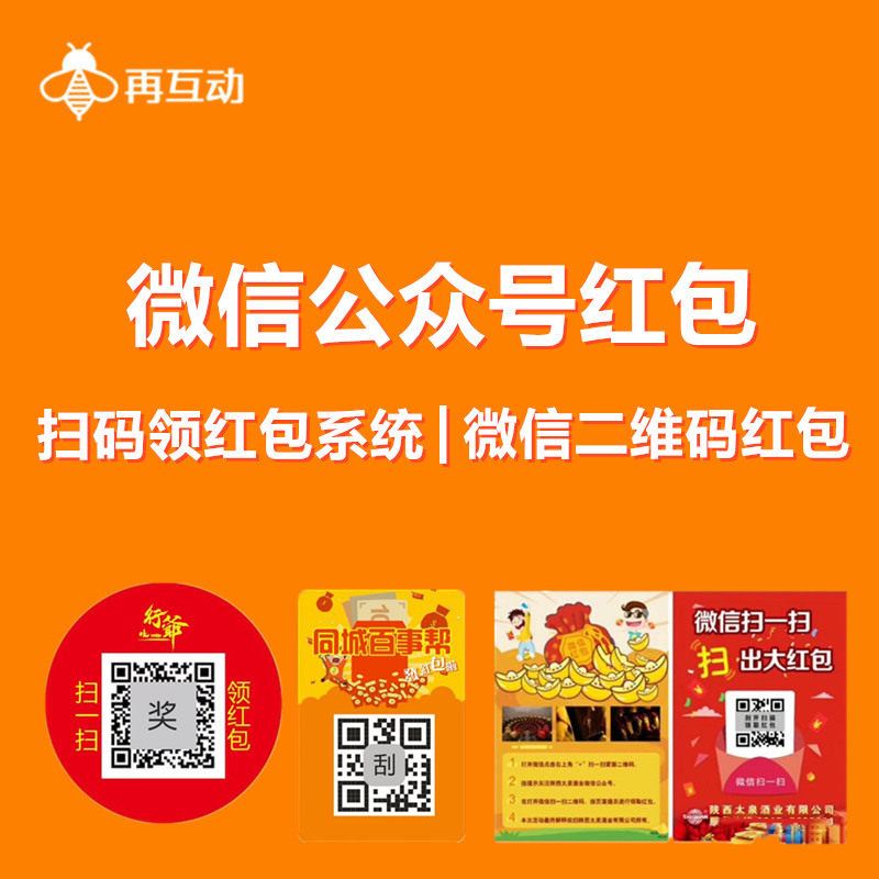 关注公众号领红包微信公众号发红包二维码红包二维码营销扫码抽奖