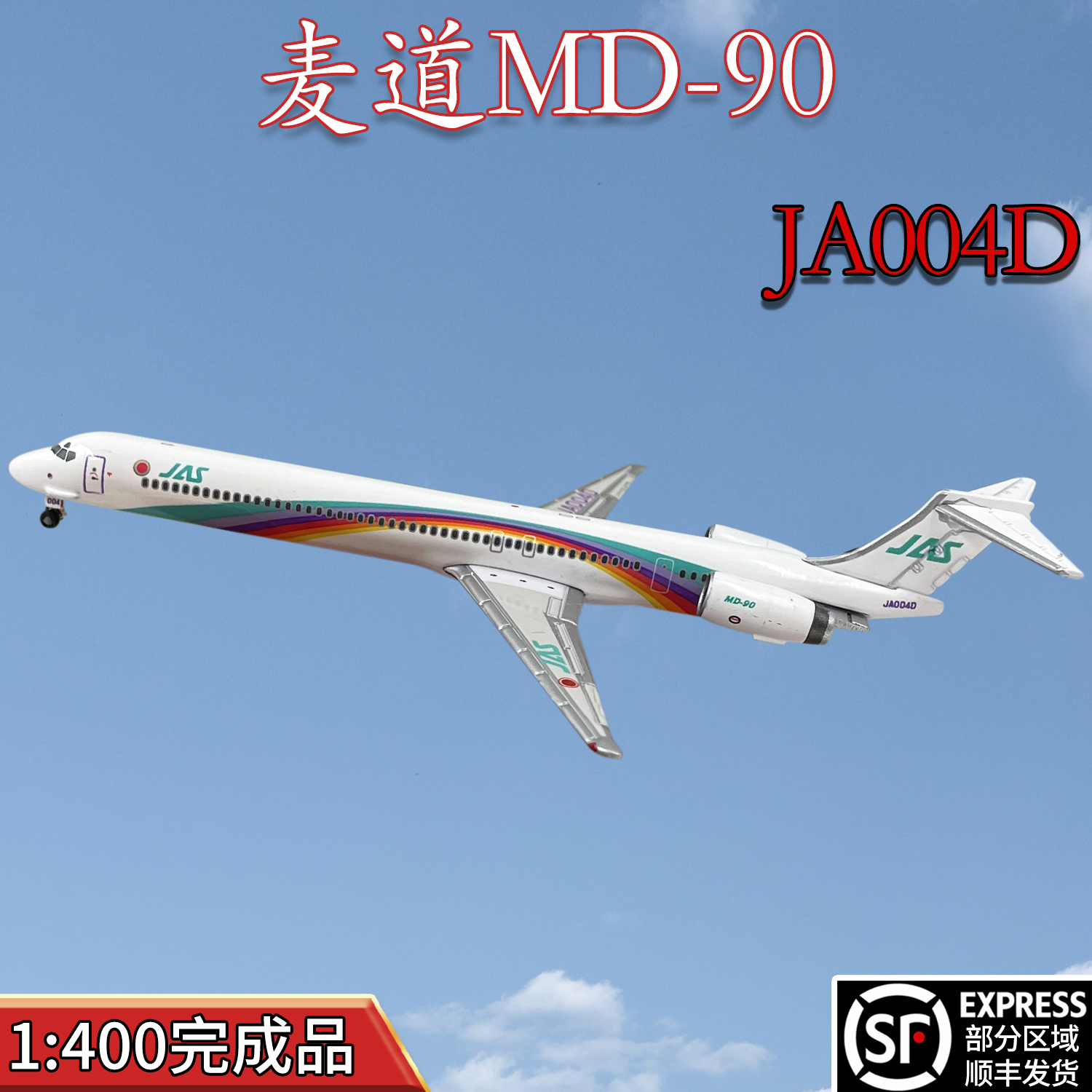 1:400JAL日航麦道MD90客机JA004D飞机模型合金免胶分色成品摆件