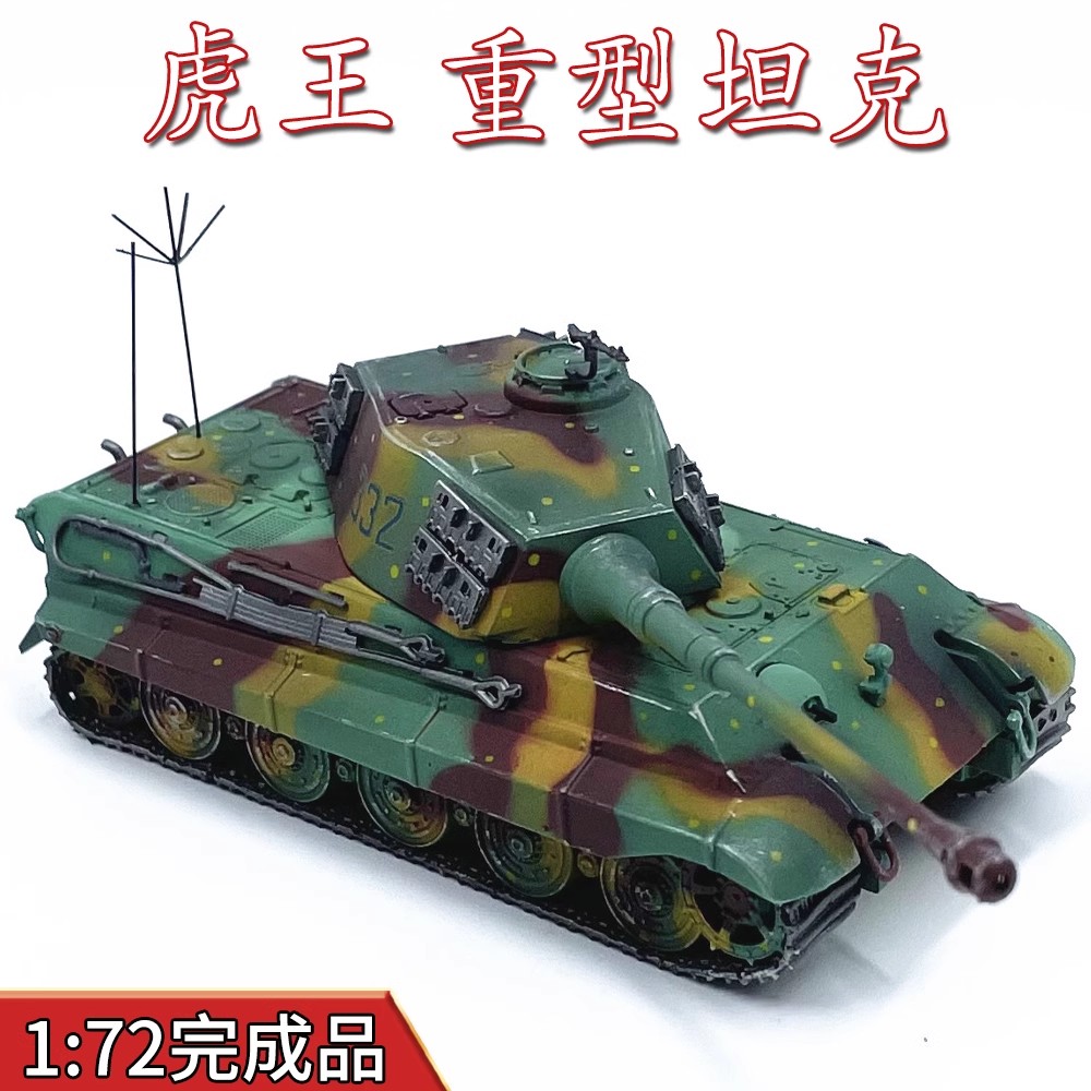 高档1:72德国虎王式坦克合金免摆件免胶分色成品模型旧化德国灰涂