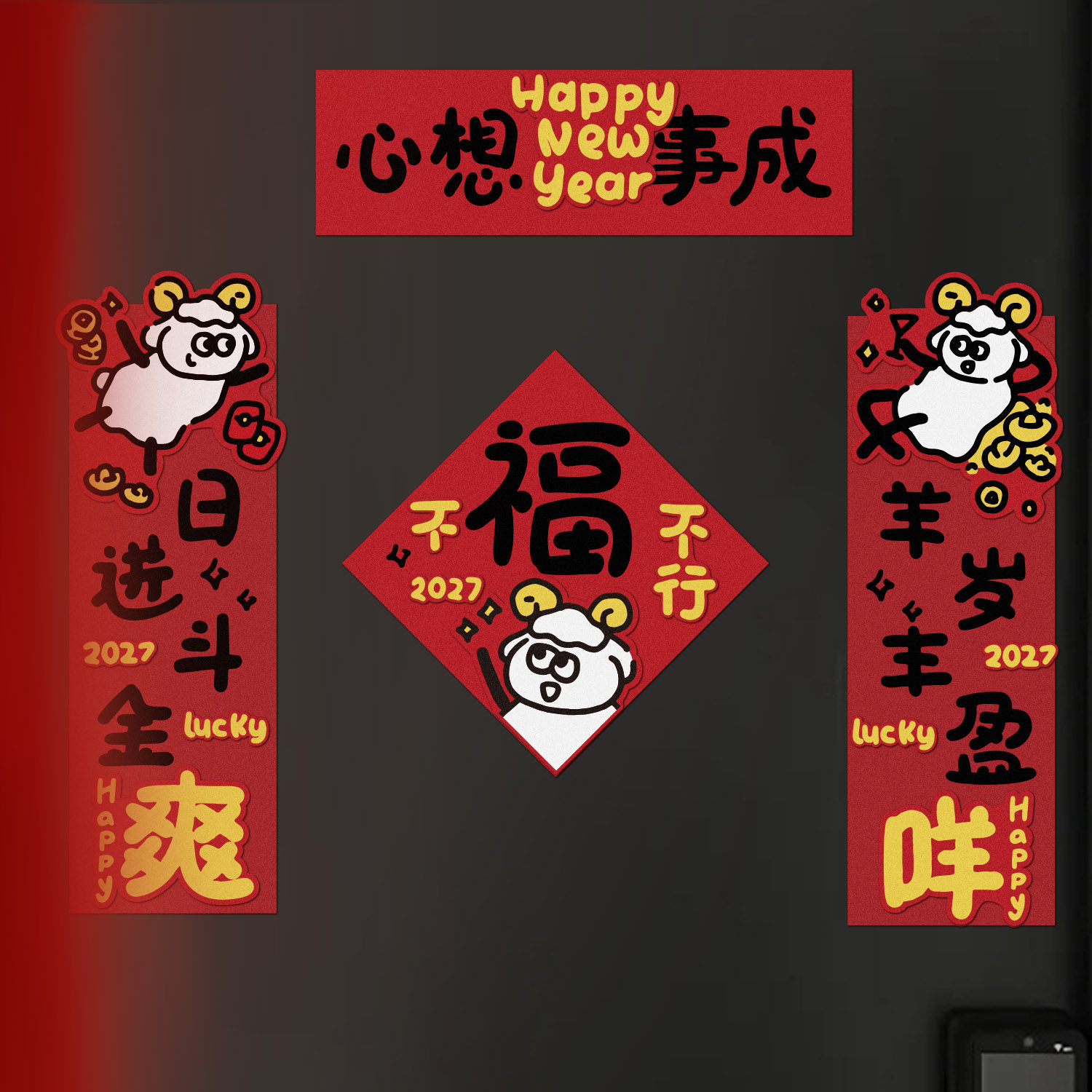 磁吸对联乔迁之喜新年福字贴纸新居布置装饰用品春节喜庆入宅仪式