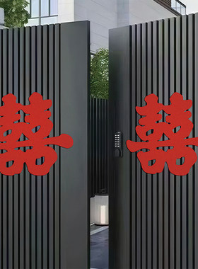 大门喜字贴结婚专用小区门口装饰超大喜字别墅小院农村婚礼双囍字