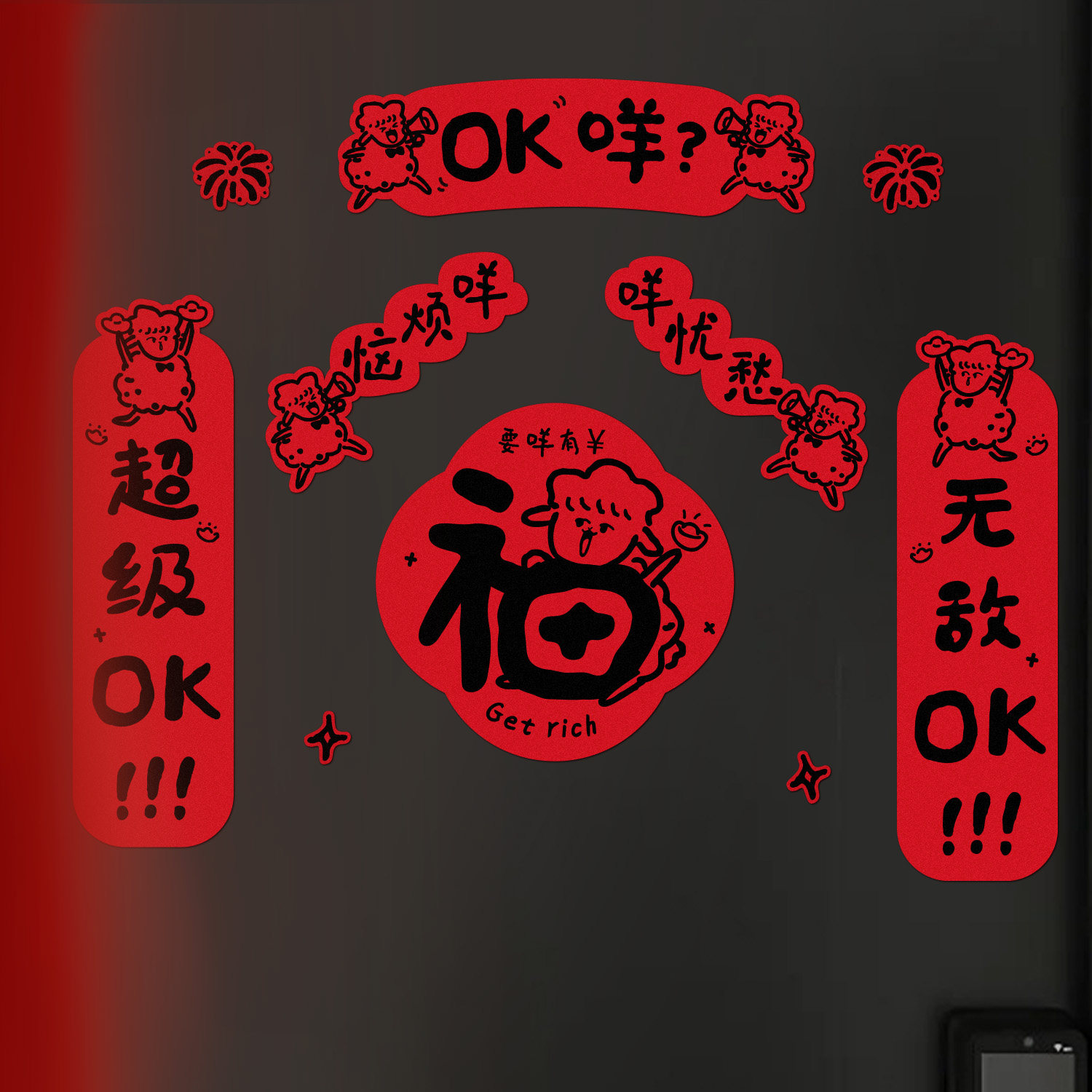 磁吸对联乔迁之喜新年福字贴纸新居布置装饰用品入户门贴羊年搬家