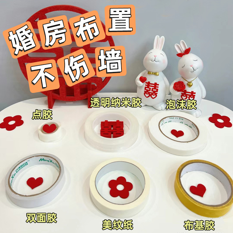 糊涂娘娘新款婚房布置专用胶美纹纸胶带墙面无痕不伤墙结婚贴喜字
