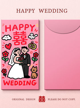 糊涂娘娘新婚封包2026新款喜字利是封随份子改口创意红包结婚专用