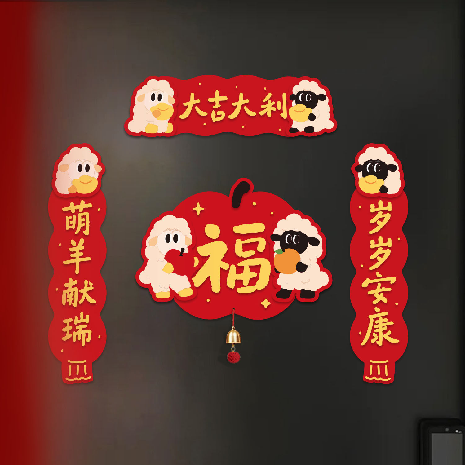 磁吸对联乔迁之喜新年福字贴纸新居布置入户门贴春节喜庆搬家全套