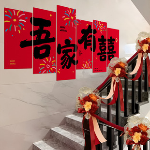 楼梯拐角装饰结婚婚房布置kt板背景墙面扶手台阶婚礼室外农村喜字