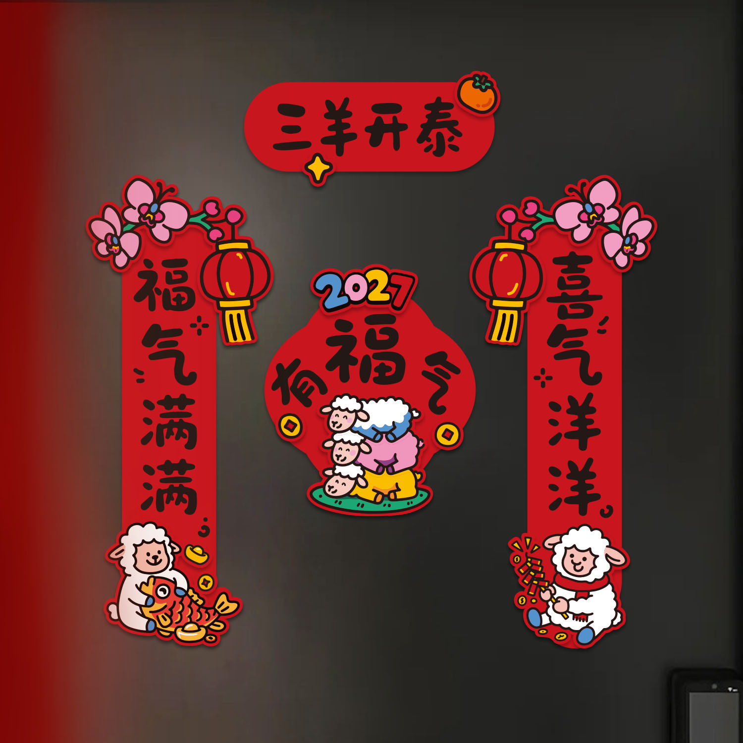 磁吸对联乔迁之喜新年福字贴纸新居布置装饰用品入户门贴喜庆搬家