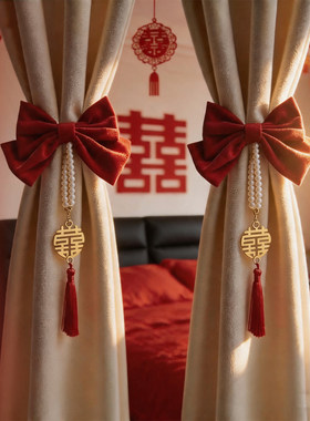 结婚窗帘绑带一对婚礼拉花婚房布置女方装饰高级客厅卧室婚庆套装