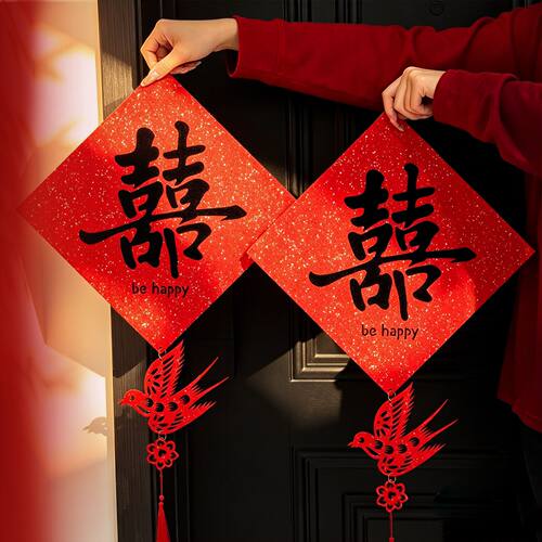 结婚喜字入户大门贴婚房装饰房间卧室房门囍字男新房婚礼对联套装