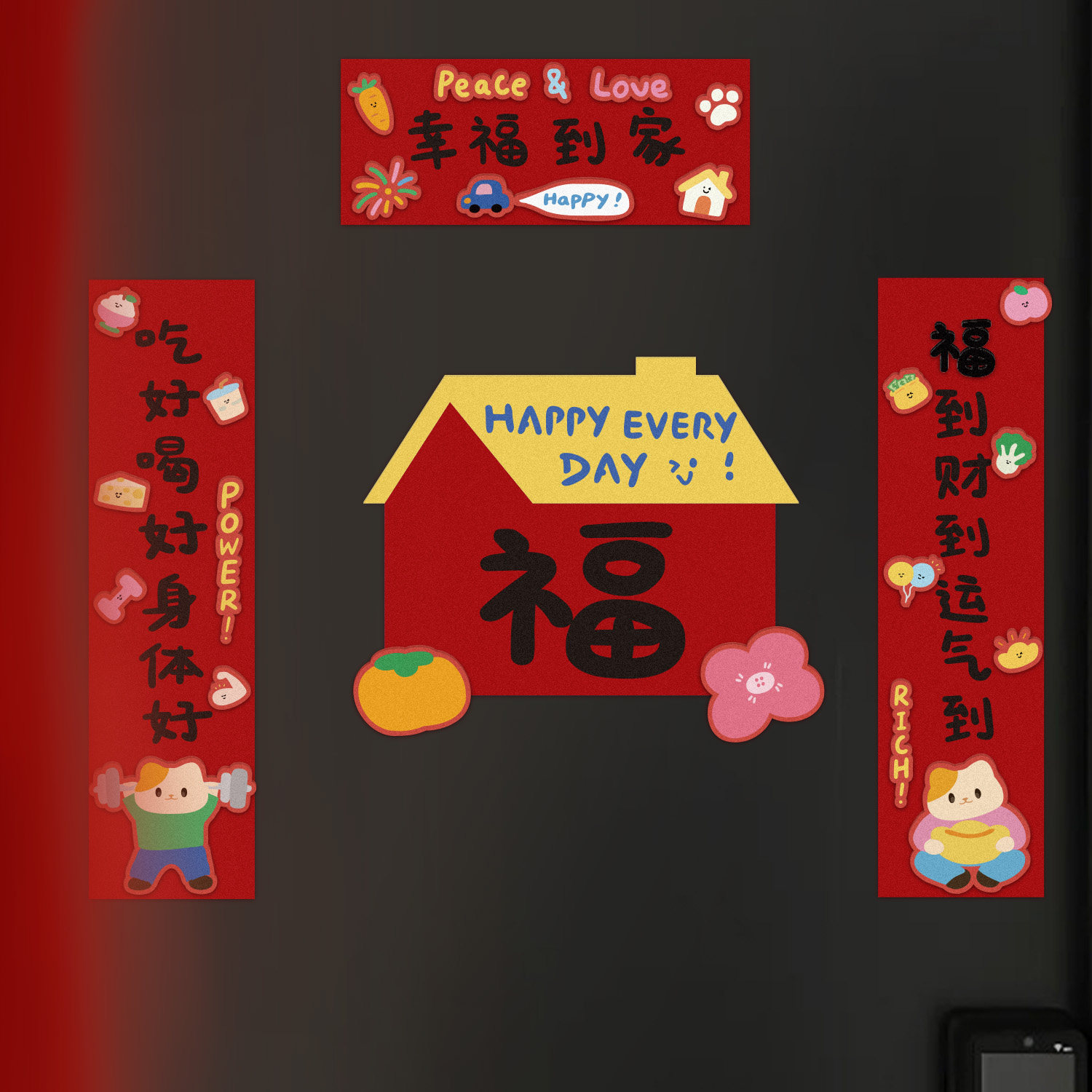 磁吸对联乔迁之喜新年福字贴纸装饰用品入户门贴春节羊年喜庆新房