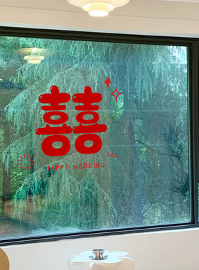 结婚喜字贴静电贴婚房布置