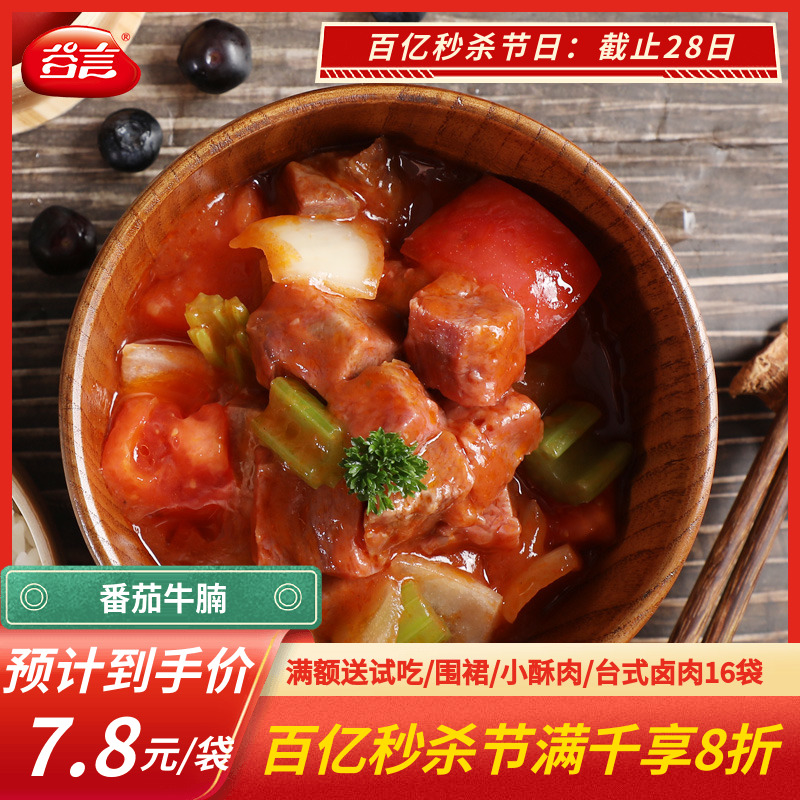 谷言番茄牛腩220g餐饮批发更优惠